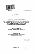 Оптимизация заживления хирургической раны путем снижения активности митоген-активируемой протеинкиназы группы JNK - тема автореферата по медицине