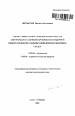 Оценка эффективности медикаментозного и хирургического лечения хронической сердечной недостаточности у больных ишемической болезнью сердца - тема автореферата по медицине