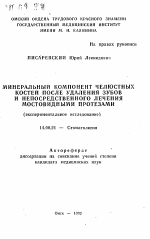 Минеральный компонент челюстных костей после удаления зубов и непосредственного лечения мостовидными протезами (экспериментальное исследование) - тема автореферата по медицине