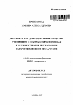 Динамика свободно-радикальных процессов у пациентов с сахарным диабетом типа 2 в условиях терапии пероральными сахароснижающими препаратами - тема автореферата по медицине