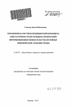 Управление качеством медицинской помощи на амбулаторном этапе больным, перенесшим интервенционные вмешательства по поводу ишемической болезни сердца - тема автореферата по медицине