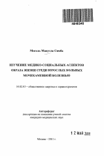 Изучение медико-социальных аспектов образа жизни среди взрослых больных мочекаменной болезнью - тема автореферата по медицине