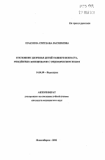 Состояние здоровья детей раннего возраста, рождённых женщинами с эндемическим зобом - тема автореферата по медицине