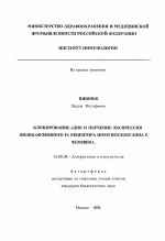 Клонирование кДНК и изучение экспрессии низкоаффинного Fc рецептора иммуноглобулина Е человека - тема автореферата по медицине