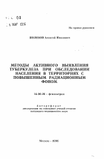 Методы активного выявления туберкулеза при обследовании населения в территориях с повышенным радиационным фоном - тема автореферата по медицине