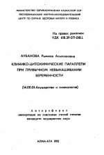 Клинико-цитохимические параллели при привычном невынашивании беременности - тема автореферата по медицине