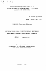 Коронарная недостаточность у больных приобретенными пороками сердца - тема автореферата по медицине