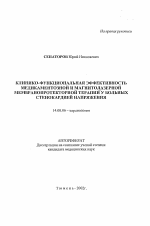 Клинико-функциональная эффективность медикаментозной и магнитолазерной мембранопротекторной терапии у больных стенокардией напряжения - тема автореферата по медицине