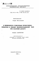 О возможности стимуляции репаративных процессов в кожной послеоперационной ране при сахарном диабете - тема автореферата по медицине