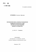 Гигиенические аспекты разработки пищевого продукта для профилактики йодной недостаточности - тема автореферата по медицине