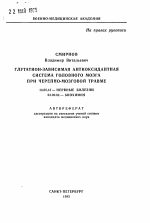 Глутатион-зависимая антиоксидантная система головного мозга при черепно-мозговой травме - тема автореферата по медицине