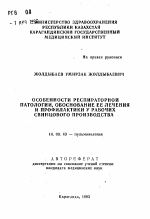 Особенности респираторной патологии, обоснование ее лечения и профилактики у рабочих свинцового производства - тема автореферата по медицине