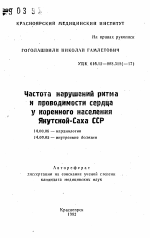 Частота нарушений ритма и проводимости сердца у коренного населения Якутской-Саха ССР - тема автореферата по медицине