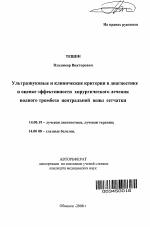 Ультразвуковые и клинические критерии в диагностике и оценке эффективности хирургического лечения полного тромбоза центральной вены сетчатки - тема автореферата по медицине