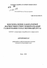 Усовершенствование лабораторной диагностики гриппа лошадей в реакции торможения гемагглютинации (РТГА) - тема автореферата по ветеринарии