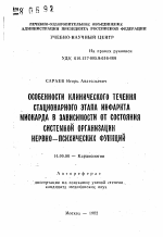 Особенности клинического течения стационарного этапа инфаркта миокарда в зависимости от состояния системной организации нервоно-психических функций - тема автореферата по медицине