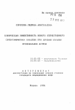 Клиническая эффективность нового отечественного симпатомиметика сальбена при лечении больных бронхиальной астмой - тема автореферата по медицине