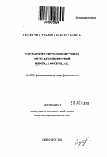 Фармакогностическое изучение мяты длиннолистной Mentha longifolia L. - тема автореферата по медицине