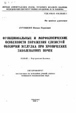 Функциональные и морфологические особенности поражения слизистой оболочки желудка при хронических заболеваниях почек - тема автореферата по медицине