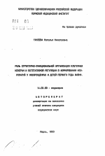 Роль структурно-функциональной организации клеточных мембран и вегетативной регуляции в формировании нефропатий у новорожденных и детей первого года жизни - тема автореферата по медицине