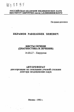 Кисты печени (диагностика и лечение) - тема автореферата по медицине