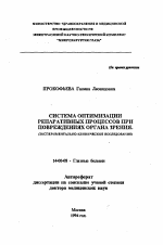 Система оптимизации репаративных процессов при повреждениях органа зрения (экспериментально-клиническое исследование) - тема автореферата по медицине