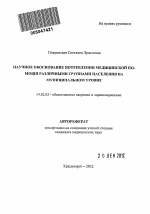 Научное обоснование потребления медицинской помощи различными группами населения на муниципальном уровне - тема автореферата по медицине