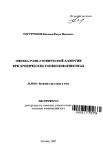 Оценка роли атопической аллергии при хронических тонзиллофарингитах - тема автореферата по медицине