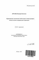 Характеристика эластических свойств аорты и сонных артерий у молодых мужчин с артериальной гипертонией - тема автореферата по медицине