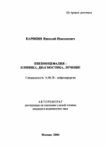 Пневмоцефалия-клиника, диагностика, лечение - тема автореферата по медицине