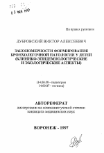 Закономерности формирования бронхолегочной патологии у детей - тема автореферата по медицине