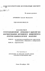 Влияние гетеракидозной инвазии у цыплят на формирование активного иммунитета против ньюкаслской болезни - тема автореферата по ветеринарии