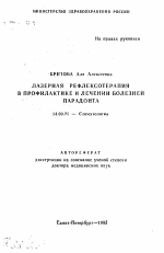 Лазерная рефлексотерапия в профилактике и лечении болезней парадонта - тема автореферата по медицине