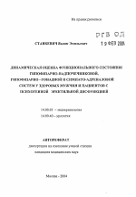 Динамическая оценка функционального состояния гипофизно-надпочечниковой, гипофизарно-гонадной и симпато-адреналовой систем у здоровых мужщин и пациентов с психогенной эректильной дисфункцией - тема автореферата по медицине