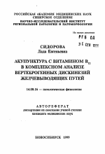 Акупунктура с витамином В12 в комплексном анализе вертеброгенных дискинезий желчевыводящих путей - тема автореферата по медицине