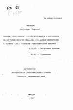 Влияние гипотензивной терапии верапамилом и каптоприлом на состояний перфузии миокарда (по данным сцинтиграфии с таллием-201) у больных гипертонической болезнью - тема автореферата по медицине