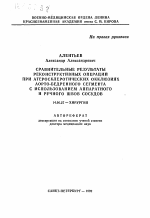 Сравнительные результаты реконструктивных операций при атеросклеротических окклюзиях аорто-бедренного сегмента с использованием аппаратного и ручного швов сосудов - тема автореферата по медицине