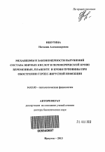 Механизмы и закономерности нарушений состава жирных кислот в периферической крови беременных, плаценте и крови пуповины при обострении герпес-вирусной инфекции - тема автореферата по медицине