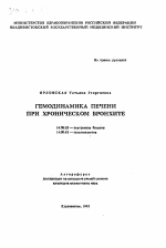 Гемодинамика печени при хроническом бронхите - тема автореферата по медицине