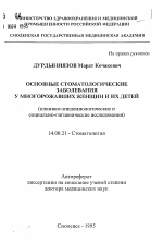 Основные стоматологические заболевания у многорожавших женщин и их детей - тема автореферата по медицине