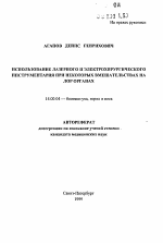 Использование лазерного и электрохирургического инструментария при некоторых вмешательствах на ЛОР органах - тема автореферата по медицине