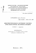 Диагностическая и лечебная тактика при холестерозе желчного пузыря - тема автореферата по медицине