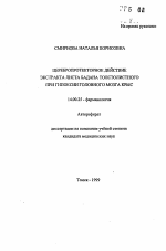 Церебропротекторное действие экстракта листа бадана толстолистного при гипоксии головного мозга крыс - тема автореферата по медицине