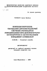 Коррекция нарушений оксидазно-антиоксидантной системы и регионарной гемодинамики при деформированном остеоартрозе с применением кордафена и этимизола - тема автореферата по медицине