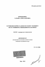 Улучшение перинатальных исходов у женщин с несостоявшимся выкидышем в анамнезе - тема автореферата по медицине