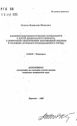 Клинико-иммунологические особенности у детей дошкольного возраста с диффузным увеличением щитовидной железы в условиях крупного промышленного города - тема автореферата по медицине