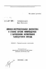 Клинико-инструментальная диагностика и этапное лечение новорожденных с нарушениями формирования тазобедренного сустава - тема автореферата по медицине