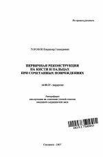 Первичная реконструкция на кисти и пальцах при сочетанных повреждениях - тема автореферата по медицине