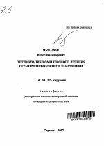 Оптимизация комплексного лечения ограниченных ожогов ША степени - тема автореферата по медицине