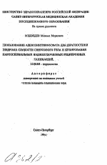 Использование аденозинтрифосфата для диагностики синдрома слабости синусовго узла и купирования пароксизмальных наджелудочковых реципрокных тахикардий - тема автореферата по медицине